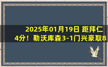 2025年01月19日 距拜仁4分！勒沃库森3-1门兴豪取8连胜+16轮不败 维尔茨2射1传